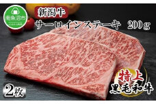 新潟牛 南魚沼産 にいがた 黒毛和牛 サーロインステーキ 200ｇ×2枚 2人前 新潟県 南魚沼市