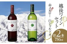 越後ワイン　赤メルロー・白シャルドネセット(750ml×2本)