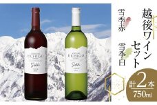 越後ワイン雪季赤・雪季白（750ml×2本）セット