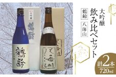 鶴齢・八海山大吟醸飲み比べセット（720ml×2本）
