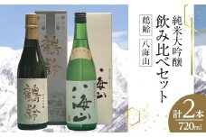 鶴齢・八海山純米大吟醸飲み比べセット（720ml×2本）