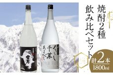 焼酎2種飲み比べセット（1800ml×2本）