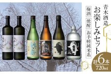 青木酒造 梅酒・焼酎・お手軽純米系お楽しみセット