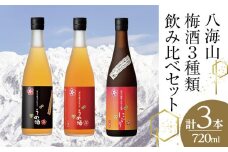 八海山梅酒3種類飲み比べ720ml×3本