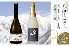 八海山スパークリング日本酒・発泡にごり酒セット