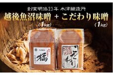 新潟県 南魚沼産 こだわり 味噌 1kg ＆ 越後魚沼味噌1kg 詰替え 計2kg セット 食べ比べ 魚沼 みそ 発酵食品 味噌汁 国産 原料 木津醸造所