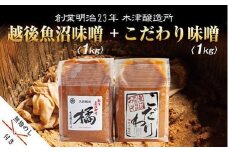 無地熨斗 新潟県 南魚沼産 こだわり味噌1kg ＆ 越後魚沼味噌1kg 木津醸造所 食べ比べ セット