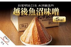 無地熨斗 新潟県 南魚沼産 越後魚沼味噌 大容量 業務用 5kg 箱 魚沼 みそ 発酵食品 味噌汁 国産 原料 備蓄 長期保存 木津醸造所  お中元 お歳暮 gift ギフト プレゼント