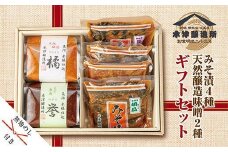 無地熨斗 新潟県 南魚沼産 こだわり厳選 味噌 ＆ みそ漬け お試し 食べ比べ 木津醸造所 セット