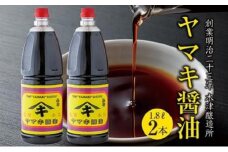 新潟県 南魚沼産 松印ヤマキ醤油 厳選 こだわり しょうゆ １.８L【２本入り】業務用 大容量