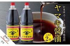無地熨斗 新潟県 南魚沼産 松印ヤマキ醤油 厳選 こだわり しょうゆ １.８L【２本入り】業務用 大容量