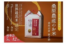 【R7年産新米予約】【頒布会】ギネス世界記録「世界最高米」認定 最高級南魚沼産新之助5kg×12ヶ月 桑原農産のお米(精米)【2025年11月上旬より順次発送予定】