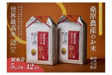 【R7年産新米予約】【頒布会】ギネス世界記録「世界最高米」認定 最高級南魚沼産新之助10kg(5kg×2)×12ヵ月 桑原農産のお米(精米)【2025年11月上旬より順次発送予定】