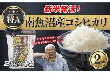 【新米発送】 令和7年産 新潟県 南魚沼産 コシヒカリ お米 2kg 精米済み（お米の美味しい炊き方ガイド付き） お米 こめ 白米 新米 こしひかり 食品 人気 おすすめ 送料無料 魚沼 南魚沼 南魚沼市 新潟県産 新潟県 精米 産直 産地直送 お取り寄せ【2025年10月上旬より順次発送予定】