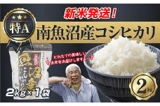 【新米発送】 令和7年産 新潟県 南魚沼産 コシヒカリ お米 2kg 精米済み（お米の美味しい炊き方ガイド付き） お米 こめ 白米 新米 こしひかり 食品 人気 おすすめ 送料無料 魚沼 南魚沼 南魚沼市 新潟県産 新潟県 精米 産直 産地直送 お取り寄せ【2025年10月上旬より順次発送予定】