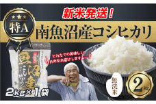 【新米発送】「無洗米」 令和7年産 新潟県 南魚沼産 コシヒカリ お米 2kg 精米済み（お米の美味しい炊き方ガイド付き） お米 こめ 白米 新米 こしひかり 食品 人気 おすすめ 送料無料 魚沼 南魚沼 南魚沼市 新潟県産 新潟県 精米 産直 産地直送 お取り寄せ【2025年10月上旬より順次発送予定】