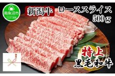 【無地熨斗】新潟和牛 南魚沼産 にいがた 黒毛和牛 ロース スライス 500ｇ 新潟県 南魚沼市