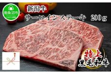 【無地熨斗】新潟和牛 南魚沼産 にいがた 黒毛和牛 サーロインステーキ 200ｇ×2枚 2人前 新潟県 南魚沼市
