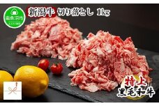 【無地熨斗】新潟和牛 南魚沼産 にいがた 黒毛和牛 切り落とし 大容量 1kg