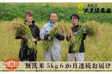 【令和７年産新米予約】【６ヶ月定期便】南魚沼産コシヒカリ　八富米　農薬7割減の特別栽培米　無洗米５ｋｇ×全6回【2025年10月中旬より順次発送予定】