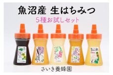 さいき養蜂園　天然ピュアはちみつお試しセット　135g×5種