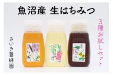 さいき養蜂園　天然ピュアはちみつお試しセット 300g×3種
