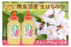 さいき養蜂園　天然ピュア蜂蜜　アカシア１ｋｇ　2本セット