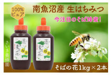 さいき養蜂園　そば１ｋｇ　2本セット