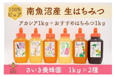 さいき養蜂園　天然ピュア蜂蜜　1kg ２種お楽しみセット