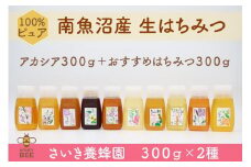 さいき養蜂園　天然ピュア蜂蜜　３００ｇ２種お楽しみセット