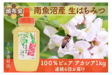 【頒布会】さいき養蜂園　　天然ピュア蜂蜜　アカシア１ｋｇ　6か月連続お届け
