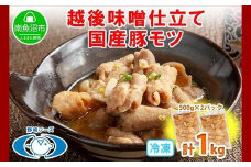 新潟県 南魚沼市 越後味噌仕立てモツ 500g × 2パック 1kg 野崎フーズ 冷凍 惣菜 簡単 調理 もつ  おかず 味付き