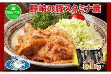 新潟県 南魚沼市 野崎の豚スタミナ焼き 500g × 2パック 計1kg 野崎フーズ 冷凍 惣菜 簡単 調理 肉 おかず 味付き
