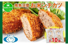 新潟県 南魚沼市 魚沼 お米ンチカツ 80g 5個入り 2パック 計10個  メンチカツ 惣菜 冷凍 野崎フーズ 加工品 肉 揚げ物 米 コシヒカリ おかず