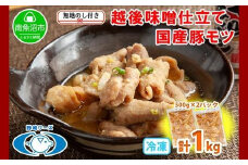 無地熨斗 新潟県 南魚沼市 越後味噌仕立てモツ 500g × 2パック 1kg 野崎フーズ 冷凍 惣菜 簡単 調理 もつ  おかず 味付き