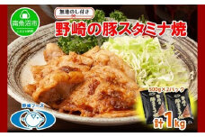 無地熨斗 新潟県 南魚沼市 野崎の豚スタミナ焼き 500g × 2パック 計1kg 野崎フーズ 冷凍 惣菜 簡単 調理 肉 おかず 味付き