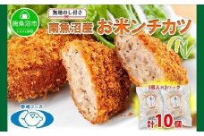 無地熨斗 新潟県 南魚沼市 魚沼 お米ンチカツ 80g 5個入り 2パック 計10個  メンチカツ 惣菜 冷凍 野崎フーズ 加工品 肉 揚げ物 米 コシヒカリ おかず