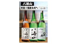 《新》八海山 吟醸酒３種1.8L×3本 飲み比べセット