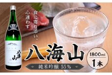 八海山　純米吟醸55％　1800ml  １本