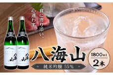 八海山　純米吟醸55％　1800ml  2本