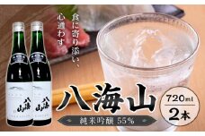 八海山　純米吟醸55％　720ml  2本