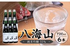 八海山　純米吟醸55％　720ml  6本