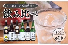 八海山　定番酒６種類　飲み比べ（南魚沼バージョン）1.8l