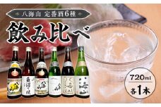 八海山　定番酒６種類　飲み比べ（南魚沼バージョン）720ml