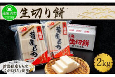 新潟県 南魚沼市 生切り餅 1kg 2個 計2kg もち モチ 黄金もち 雑煮 和菓子 やまと食品 大容量 お取り寄せ グルメ