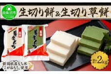 新潟県 南魚沼市 生切り餅 草餅 計2kg もち モチ 黄金もち 雑煮 和菓子 やまと食品 大容量 お取り寄せ グルメ
