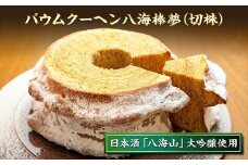 バウムクーヘン 八海棒夢 切株 八海山 大吟醸 焼き菓子 スイーツ バームクーヘン お菓子 さとや 新潟県 南魚沼市 酒 お酒 日本酒