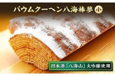バウムクーヘン 八海棒夢 小 八海山 大吟醸 焼き菓子 スイーツ バームクーヘン お菓子 さとや 新潟県 南魚沼市 酒 お酒 日本酒