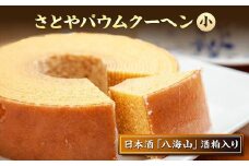 バウムクーヘン さとやバウム 小 八海山 酒粕入り 焼き菓子 お菓子 スイーツ バームクーヘン さとや 新潟県 南魚沼市 酒 お酒 日本酒