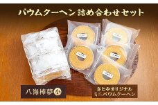 バウムクーヘン 八海山 大吟醸 酒粕入り 詰め合わせ セット  焼き菓子 スイーツ お菓子 バームクーヘン さとや 新潟県 南魚沼市  酒 お酒 日本酒